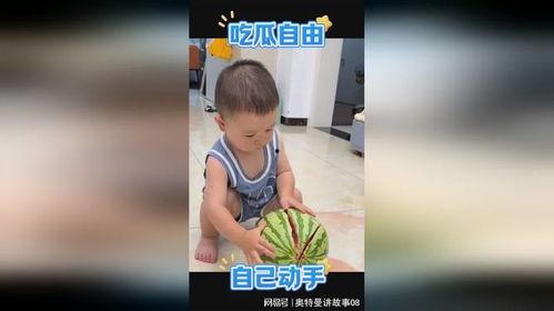 开启萌娃吃瓜模式视频,萌态百出笑料连连